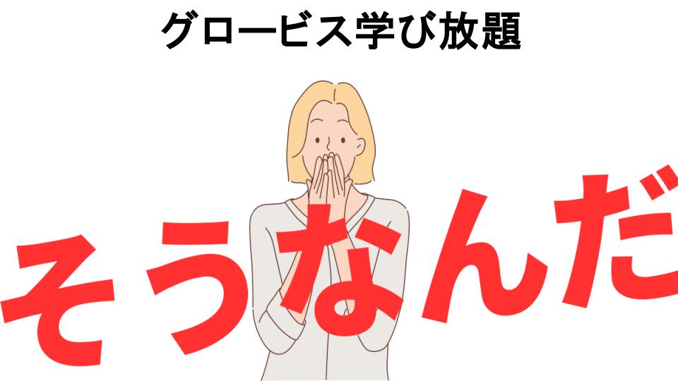 意味ないと思う人におすすめ！グロービス学び放題の代わり